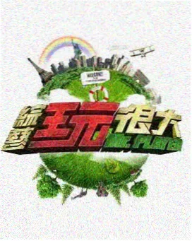 王牌合拍 综艺